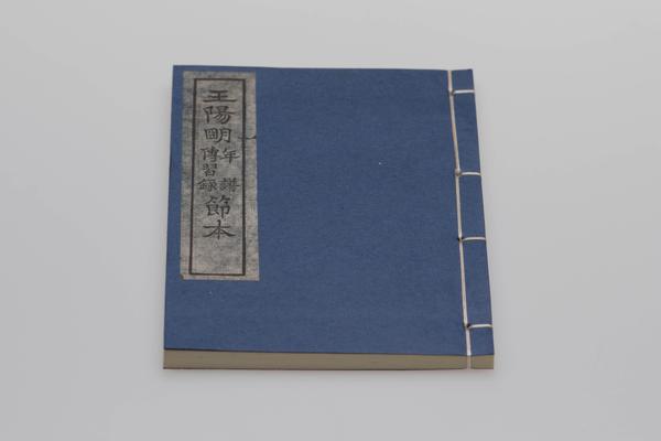 《王阳明年谱节本》一卷《传习录节本》一卷,王阳明,王守仁,阳明文化