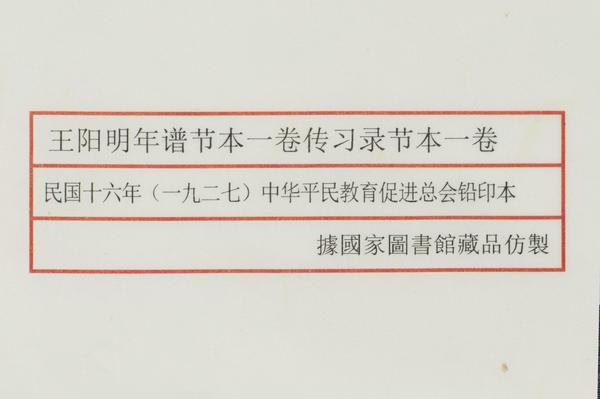 《王阳明年谱节本》一卷《传习录节本》一卷,王阳明,王守仁,阳明文化