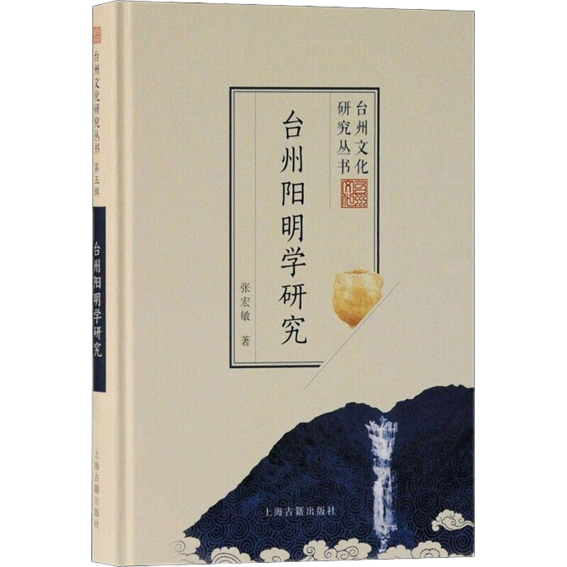 台州阳明学研究,王阳明,王守仁,阳明文化
