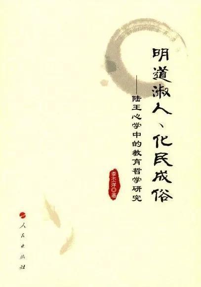 明道淑人、化民成俗——陆王心学中的教育哲学研究,王阳明,王守仁,阳明文化
