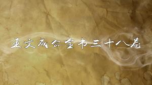 《王文成公全书》三十八卷,王阳明,王守仁,阳明文化