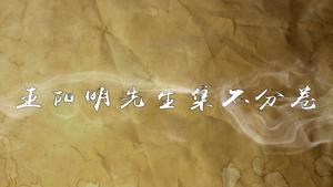 《王阳明先生集》不分卷,王阳明,王守仁,阳明文化