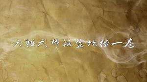 《六祖大师法宝坛经》一卷,王阳明,王守仁,阳明文化