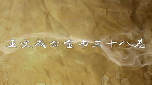 《王文成公全书》三十八卷,王阳明,王守仁,阳明文化