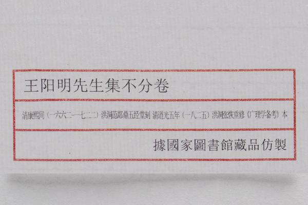 《王阳明先生集》不分卷,王阳明,王守仁,阳明文化