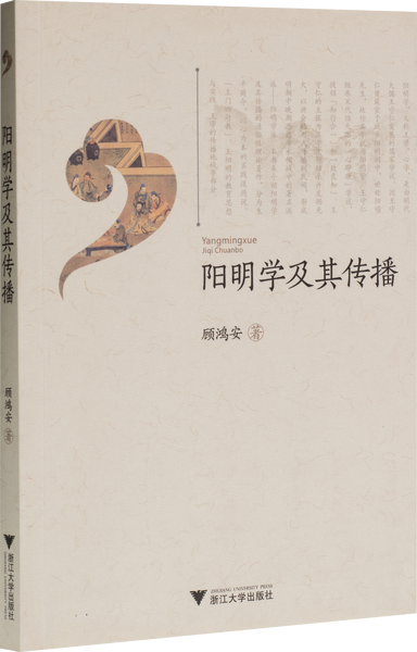 阳明学及其传播,王阳明,王守仁,阳明文化