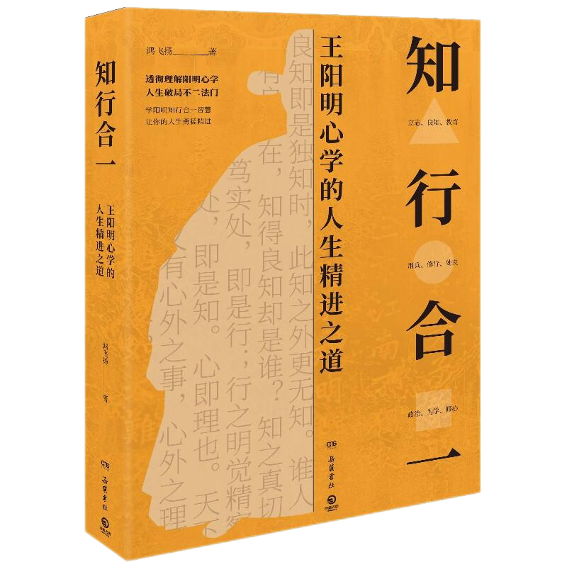 知行合一：王阳明心学的人生精进之道,王阳明,王守仁,阳明文化