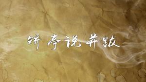 《矫亭说并跋》,王阳明,王守仁,阳明文化