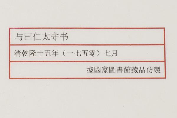 《与曰仁太守书》,王阳明,王守仁,阳明文化