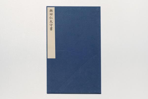 《与曰仁太守书》,王阳明,王守仁,阳明文化