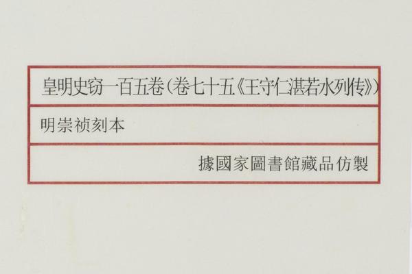 《皇明史窃》一百五卷（卷七十五《王守仁湛若水列传》）,王阳明,王守仁,阳明文化