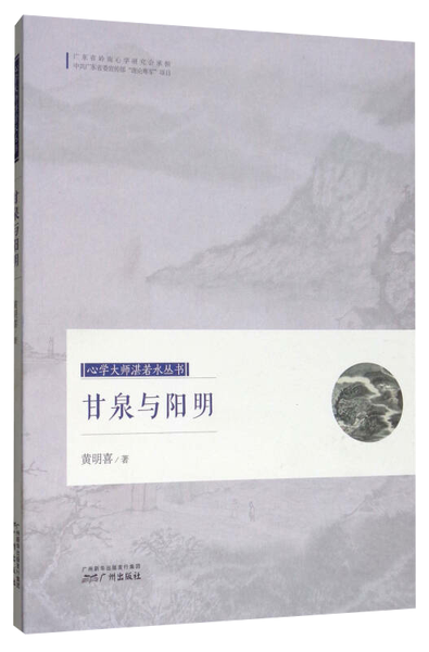 甘泉与阳明,王阳明,王守仁,阳明文化