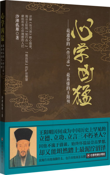 心学凶猛,王阳明,王守仁,阳明文化