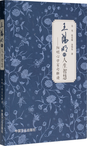 王阳明的人生智慧——阳明心学百句解读,王阳明,王守仁,阳明文化