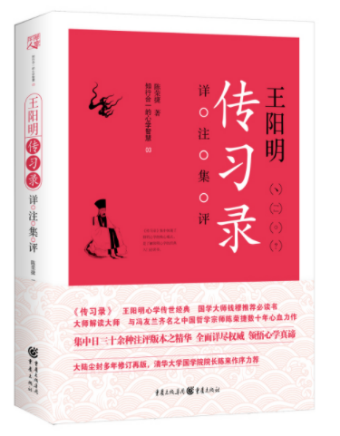 王阳明〈传习录〉详注集评,王阳明,王守仁,阳明文化