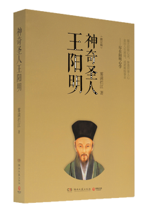 神奇圣人王阳明（2018版）,王阳明,王守仁,阳明文化