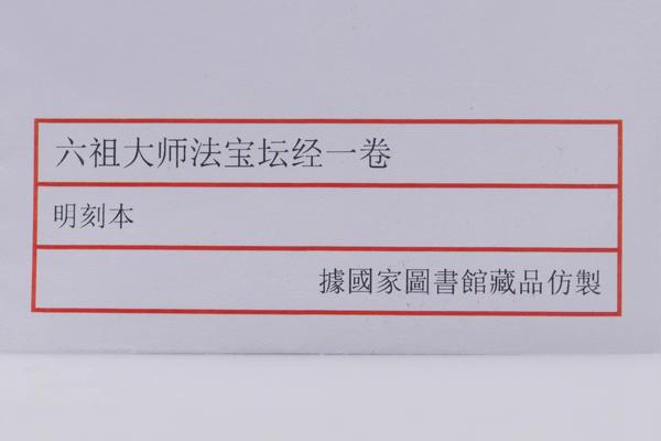 《六祖大师法宝坛经》一卷,王阳明,王守仁,阳明文化