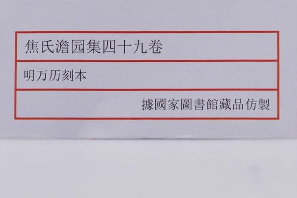 《焦氏澹园集》四十九卷,王阳明,王守仁,阳明文化