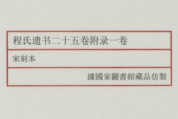 《程氏遗书》二十五卷《附录》一卷,王阳明,王守仁,阳明文化