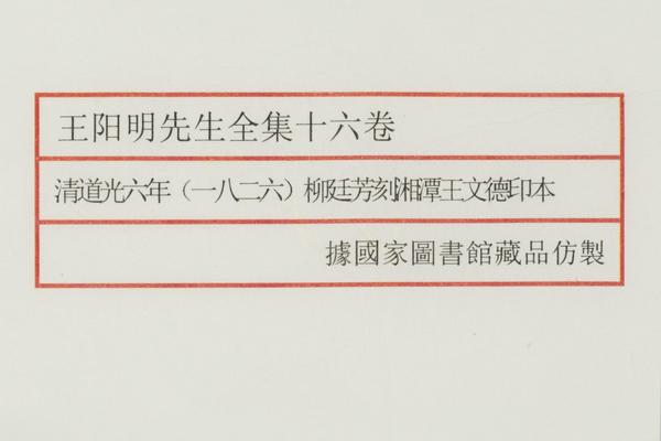 《王阳明先生全集》十六卷,王阳明,王守仁,阳明文化