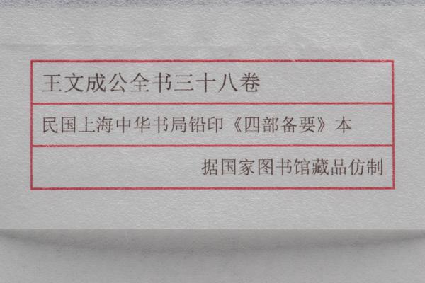 《王文成公全书》三十八卷,王阳明,王守仁,阳明文化