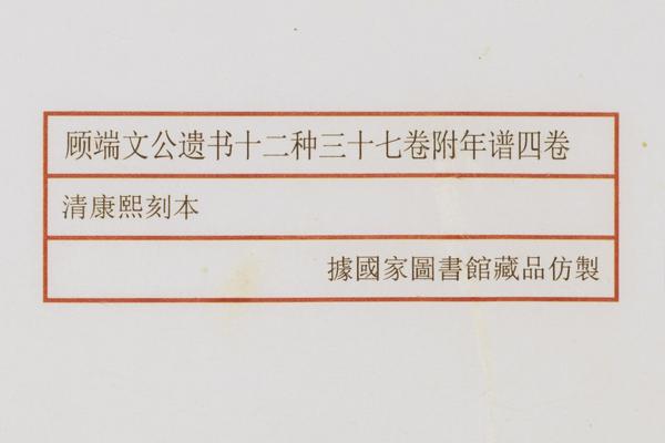 《顾端文公遗书十二种》三十七卷附《年谱》四卷,王阳明,王守仁,阳明文化
