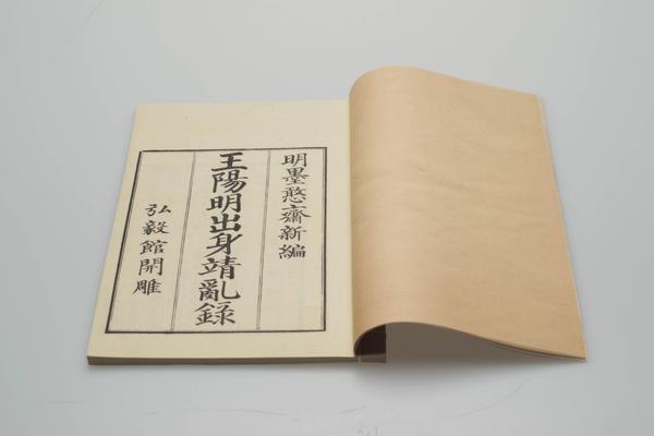 《皇明大儒王阳明先生出身靖乱录》三卷,王阳明,王守仁,阳明文化