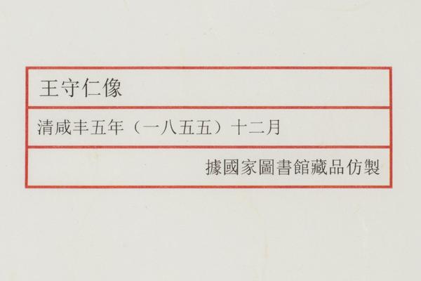 《王守仁像》,王阳明,王守仁,阳明文化