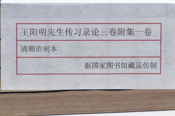 《王阳明先生传习录论》三卷《附集》一卷,王阳明,王守仁,阳明文化