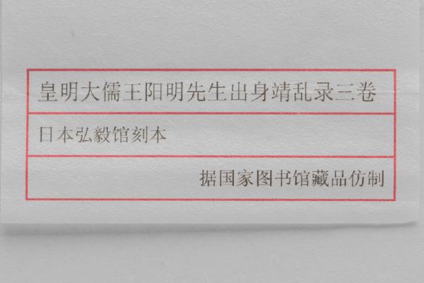 《皇明大儒王阳明先生出身靖乱录》三卷,王阳明,王守仁,阳明文化