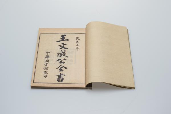 《王文成公全书》三十八卷,王阳明,王守仁,阳明文化