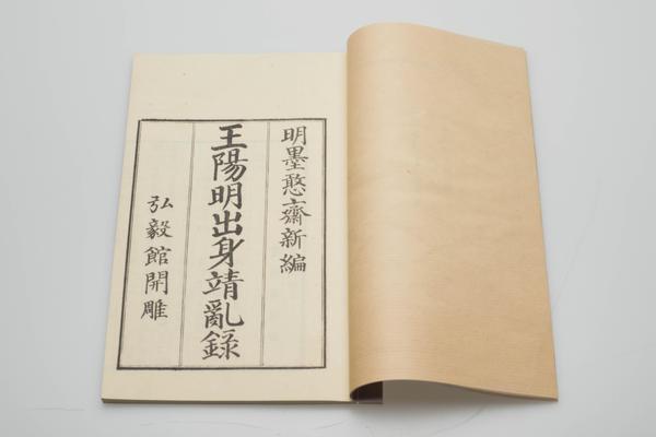 《皇明大儒王阳明先生出身靖乱录》三卷,王阳明,王守仁,阳明文化