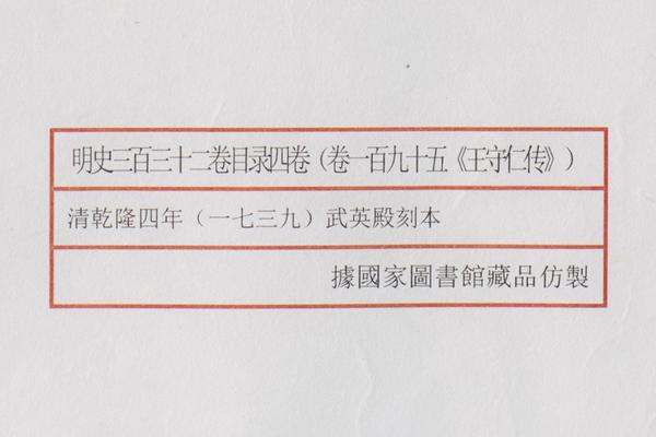 《明史》三百三十二卷《目录》四卷（卷一百九十五《王守仁传》）,王阳明,王守仁,阳明文化