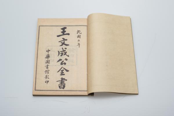 《王文成公全书》三十八卷,王阳明,王守仁,阳明文化