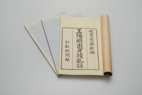 《皇明大儒王阳明先生出身靖乱录》三卷,王阳明,王守仁,阳明文化
