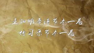 《王阳明年谱节本》一卷《传习录节本》一卷,王阳明,王守仁,阳明文化