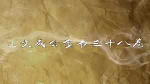 《王文成公全书》三十八卷,王阳明,王守仁,阳明文化