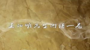 《王阳明先生图谱》一卷,王阳明,王守仁,阳明文化