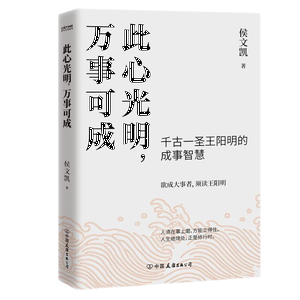 此心光明，万事可成,王阳明,王守仁,阳明文化