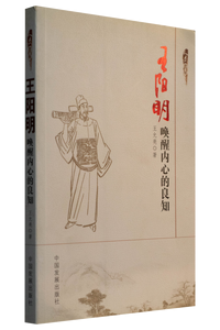王阳明：唤醒内心的良知,王阳明,王守仁,阳明文化