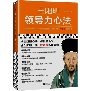 王阳明领导力心法,王阳明,王守仁,阳明文化