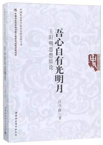 吾心自有光明月：王阳明思想原论,王阳明,王守仁,阳明文化