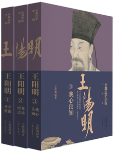 王阳明：学做圣贤·龙场悟道·我心良知,王阳明,王守仁,阳明文化