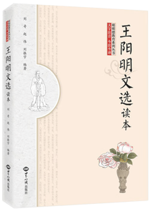 王阳明文选读本,王阳明,王守仁,阳明文化