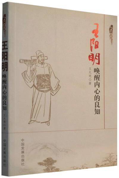 王阳明：唤醒内心的良知王阳明,王守仁,阳明文化