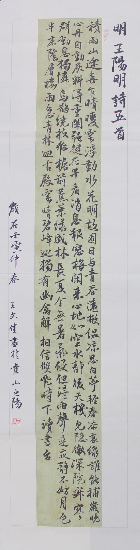 王文佳 - 行书王阳明诗五首