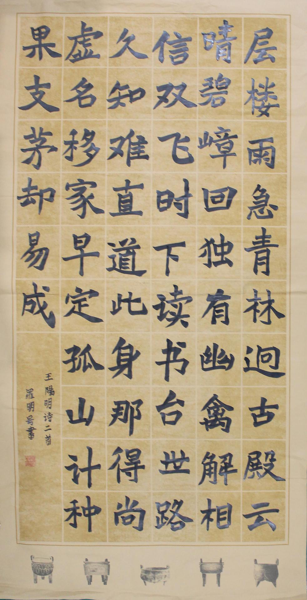 罗明号 - 王阳明诗二首