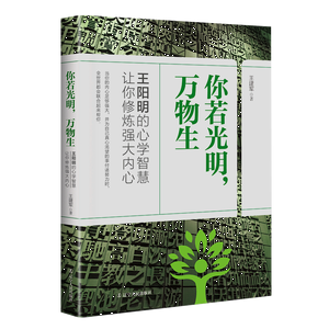 你若光明，万物生,王阳明,王守仁,阳明文化