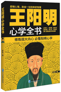 王阳明心学全书,王阳明,王守仁,阳明文化