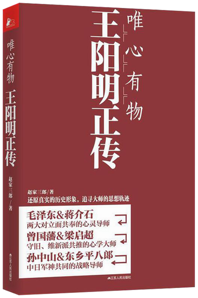 唯心有物：王阳明正传,王阳明,王守仁,阳明文化